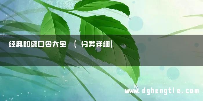 经典的绕口令大全 (分类详细)